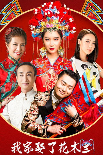 我家娶了花木蘭海報