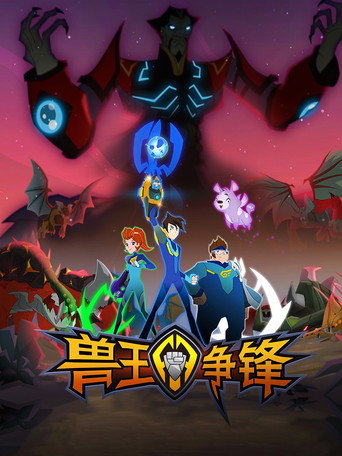 獸王爭鋒海報