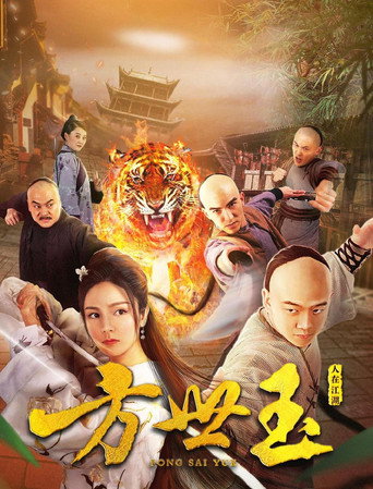 方世玉之人在江湖海報