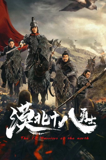 漠北十八勇士海報