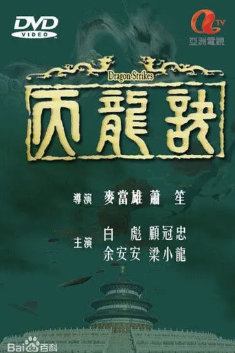 天龍訣海報