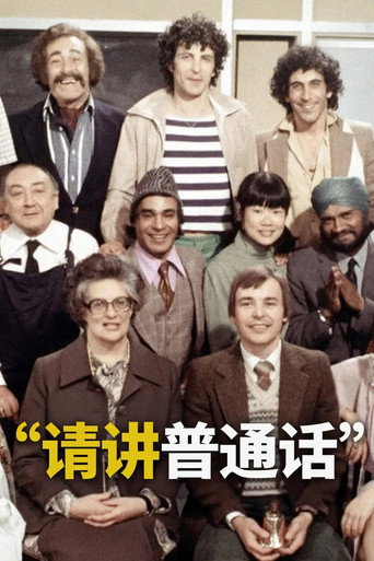 請講普通話海報