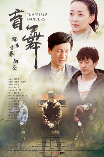 盲舞海報