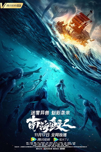 南海鮫人海報