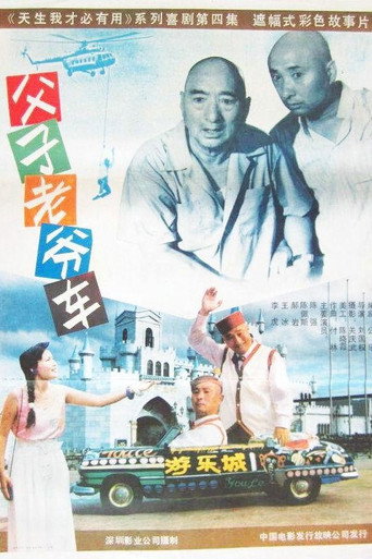 父子老爺車海報