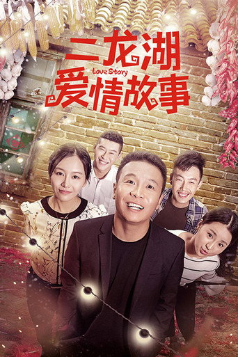 二龍湖愛情故事海報