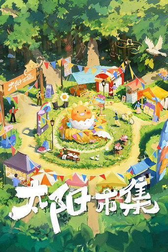 太陽市集海報