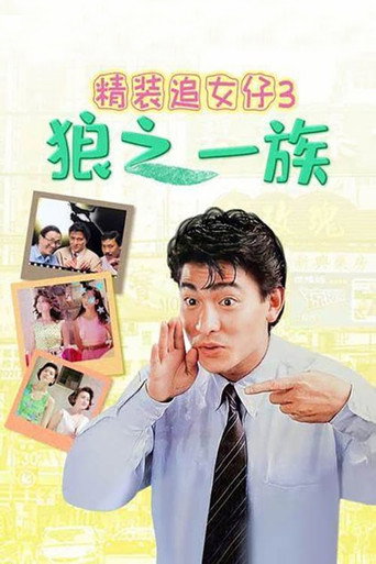 精裝追女仔之3狼之一族海報