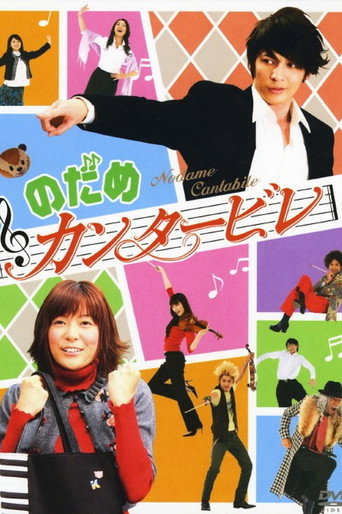 交響情人夢海報