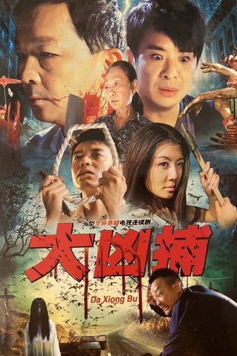 大凶捕海報