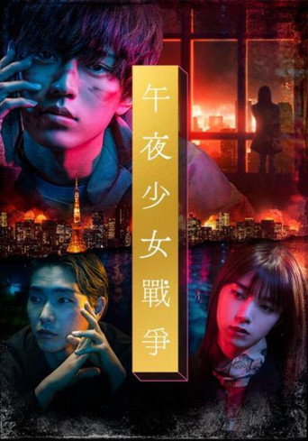 午夜少女戰爭海報