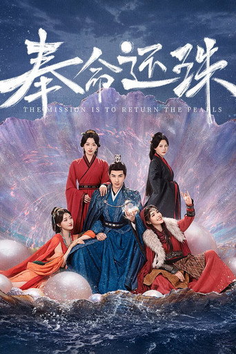 奉命還珠海報