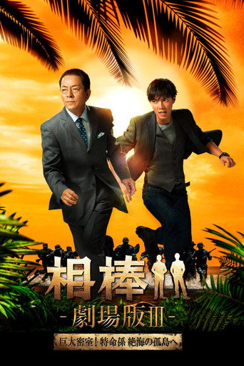 相棒.劇場版III：絕命拍檔海報