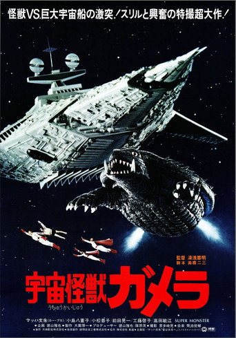 宇宙怪獸加美拉海報