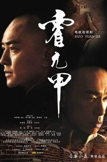 霍元甲海報