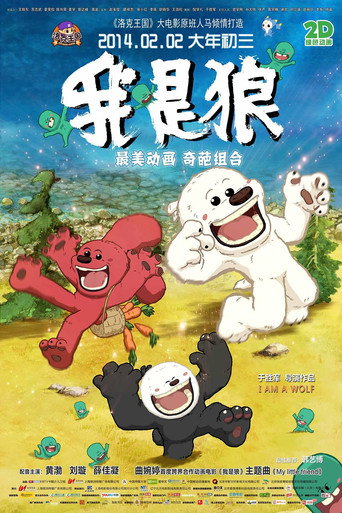 我是狼之火龍山大冒險海報