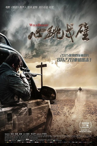 心跳戈壁海報