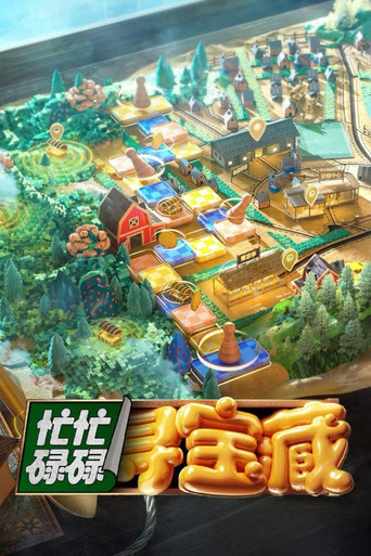 忙忙碌碌尋寶藏 第 1 季海報
