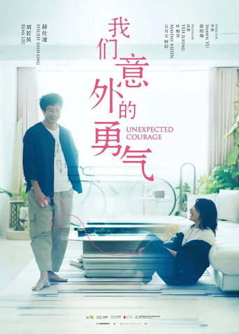 我們意外的勇氣海報