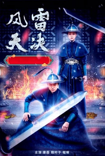 風雷天決海報