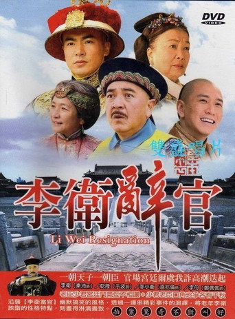 李衛辭官海報