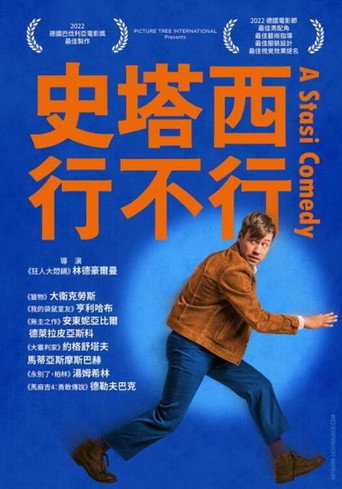 史塔西行不行海報
