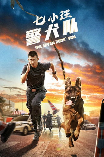 七小汪警犬隊海報