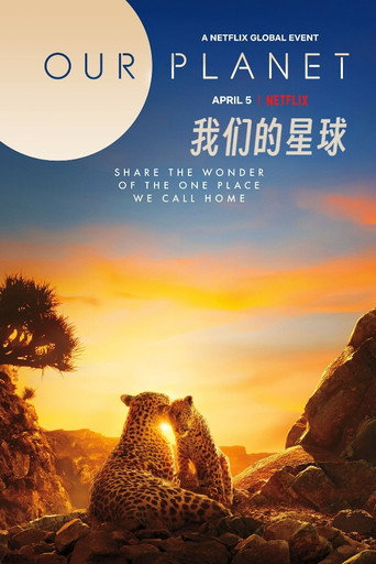 我們的星球海報