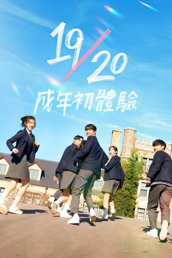 19/20 成年初體驗海報