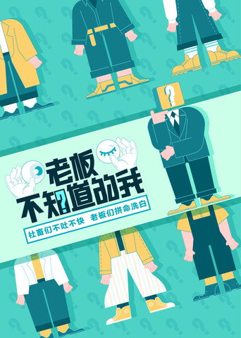 老闆不知道的我 第 1 季海報