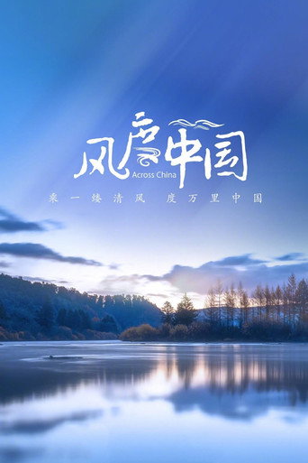 風度中國海報