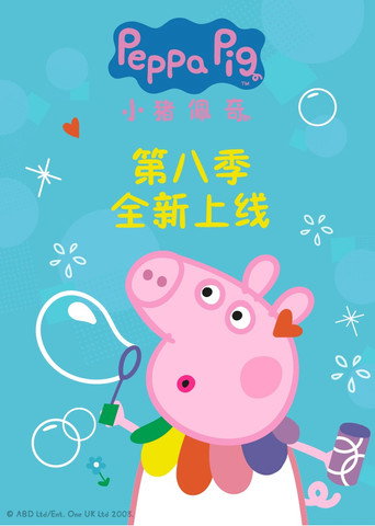 粉紅豬小妹 第 8 季海報