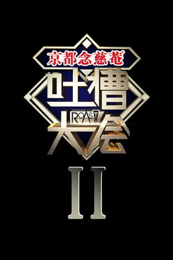 吐槽大會 第 2 季海報