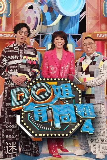 Do姐有問題 Season 4海報