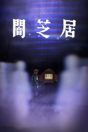 闇芝居 第八期:看不見的恐怖海報
