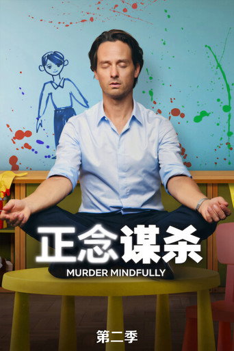 正念殺機 第 2 季海報