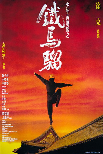 少年黃飛鴻之鐵猴子海報