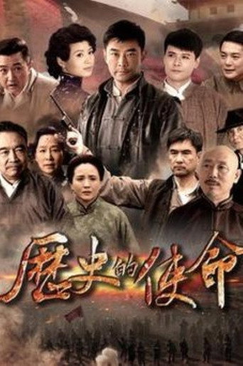 歷史的使命海報