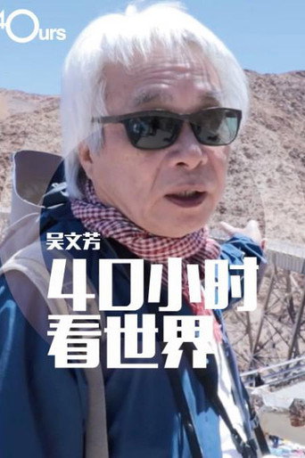 吳文芳:40小時看世界 第5季海報