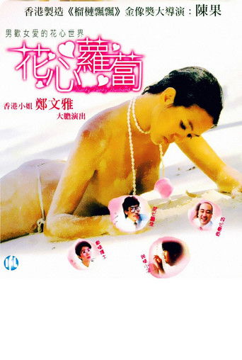 花心蘿蔔海報