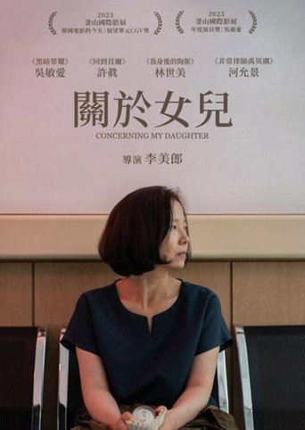 關於女兒海報