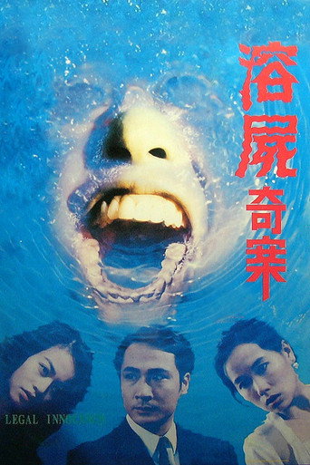 溶屍奇案海報