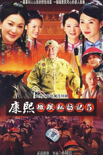 康熙微服私訪記 第 5 季海報