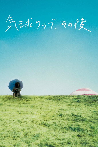 氣球俱樂部,自那之後海報