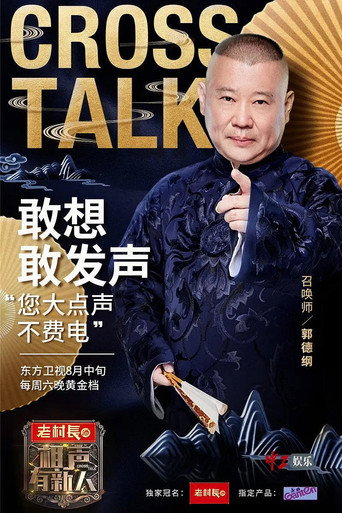 相聲有新人海報