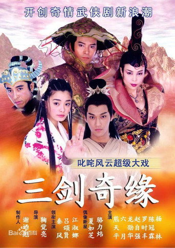 三劍奇緣海報