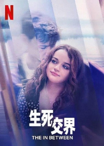 生死交界海報