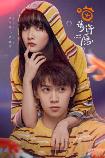 喵,請許願海報
