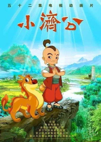 小濟公海報