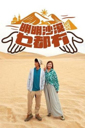 明明沙漠乜都冇海報